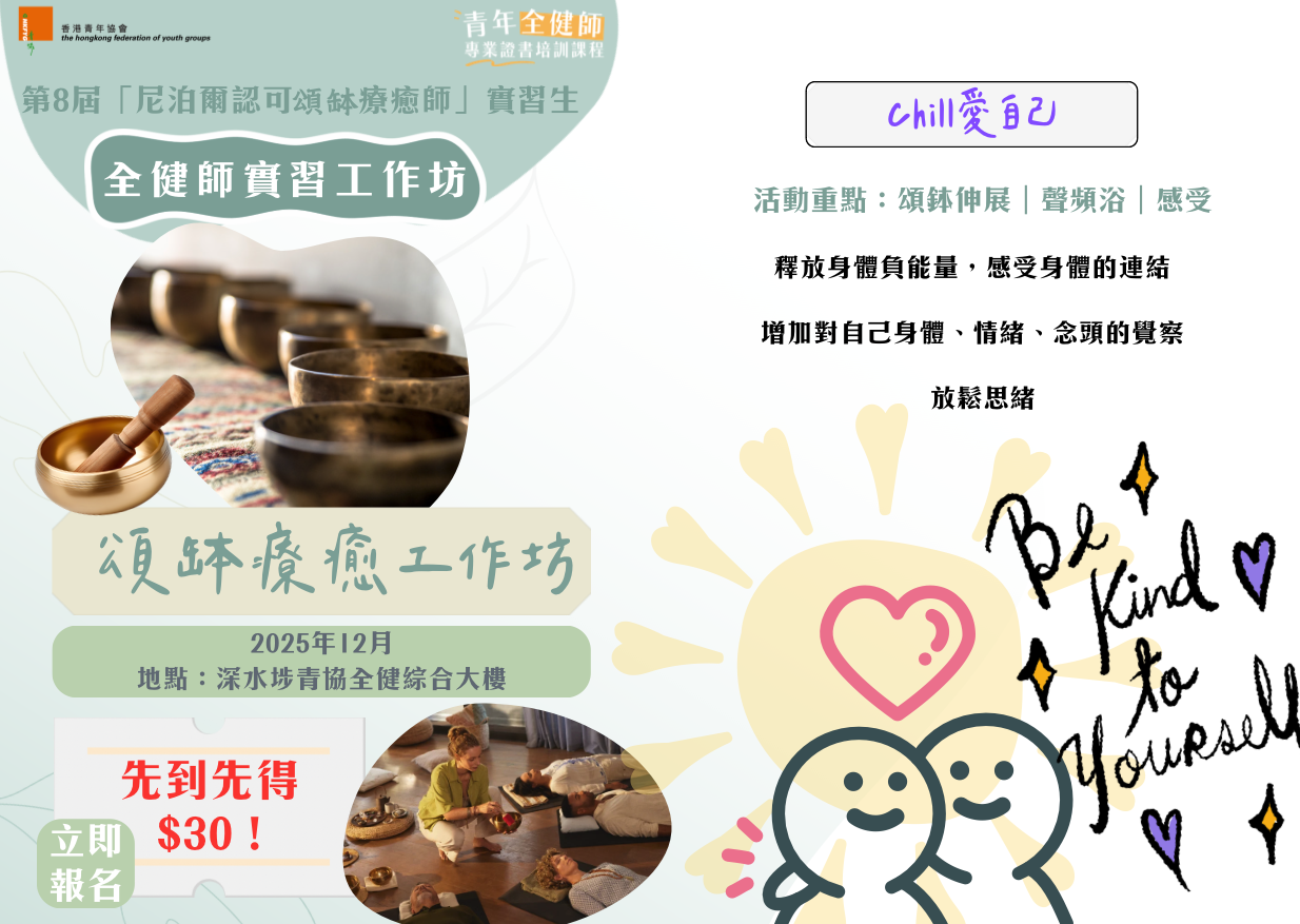 第8屆「尼泊爾認可頌缽療癒師」全健師實習工作坊：Chill愛自己 （2025年12月13日12:00-13:30）